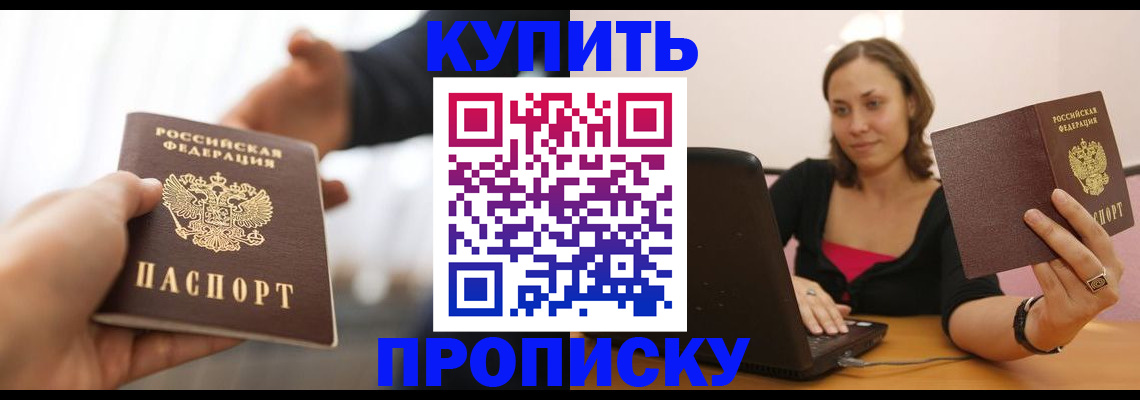купить прописку в Никольске